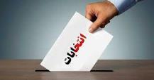 انتخابات