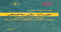 مبحث چهارم مقررات ملی